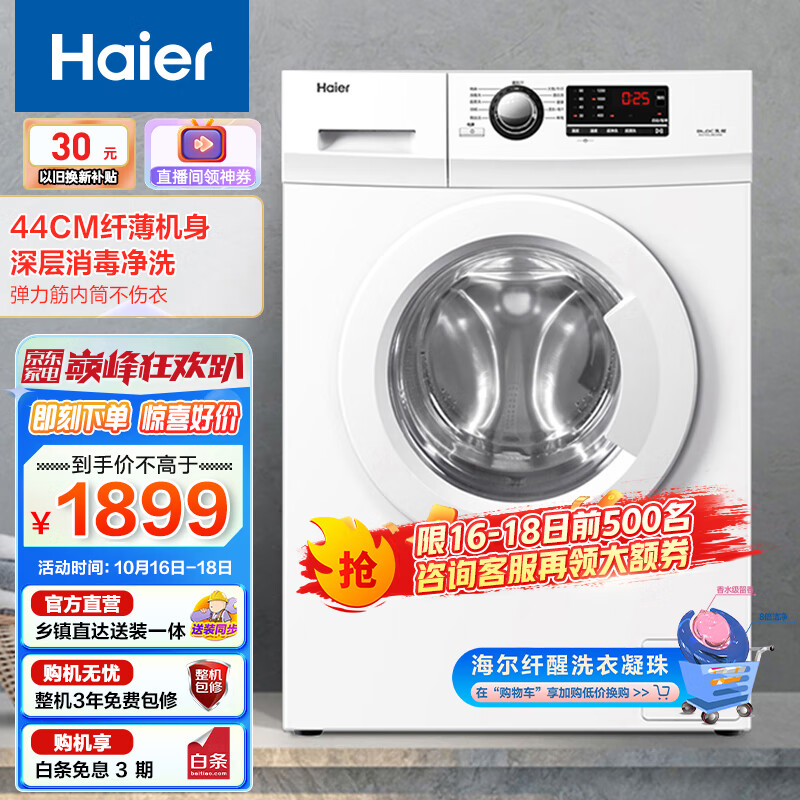 海尔（Haier）7公斤滚筒洗衣机全自动小型家用 变频超薄 节能平稳 除菌螨 迷你29W（珍珠白）怎么看?