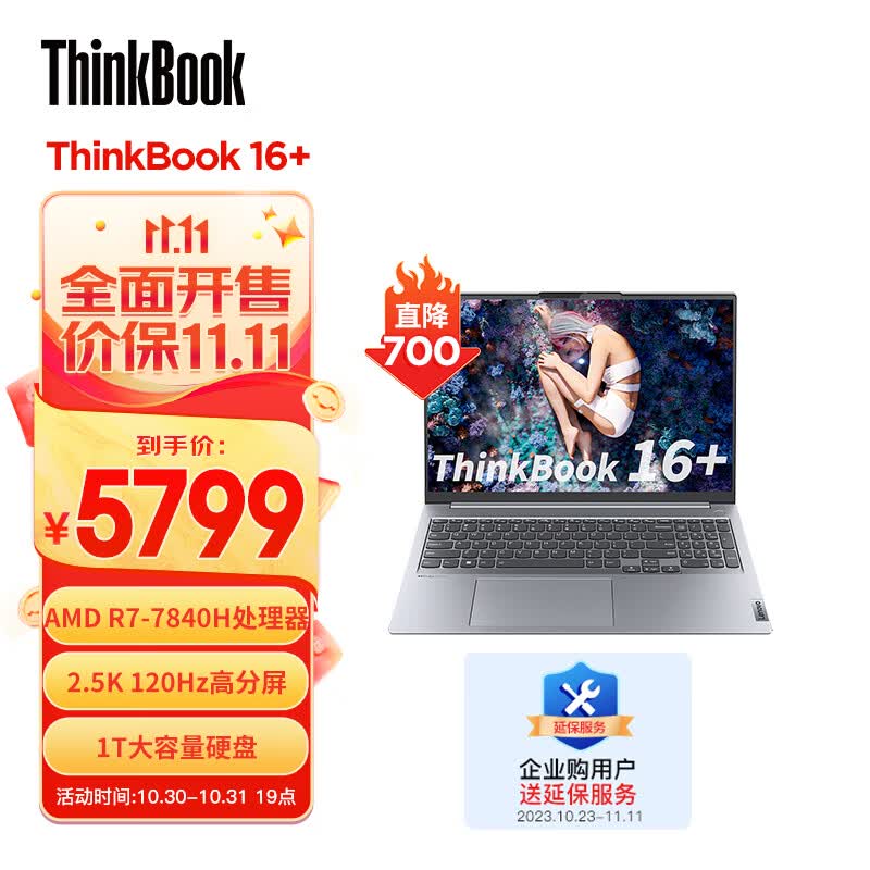 ThinkPad联想ThinkBook 16+ 2023 AMD锐龙标压笔记本电脑 16英寸标压轻薄办公本R7-7840H 32G 1TB SSD 2.5K 120Hz高性价比高么？