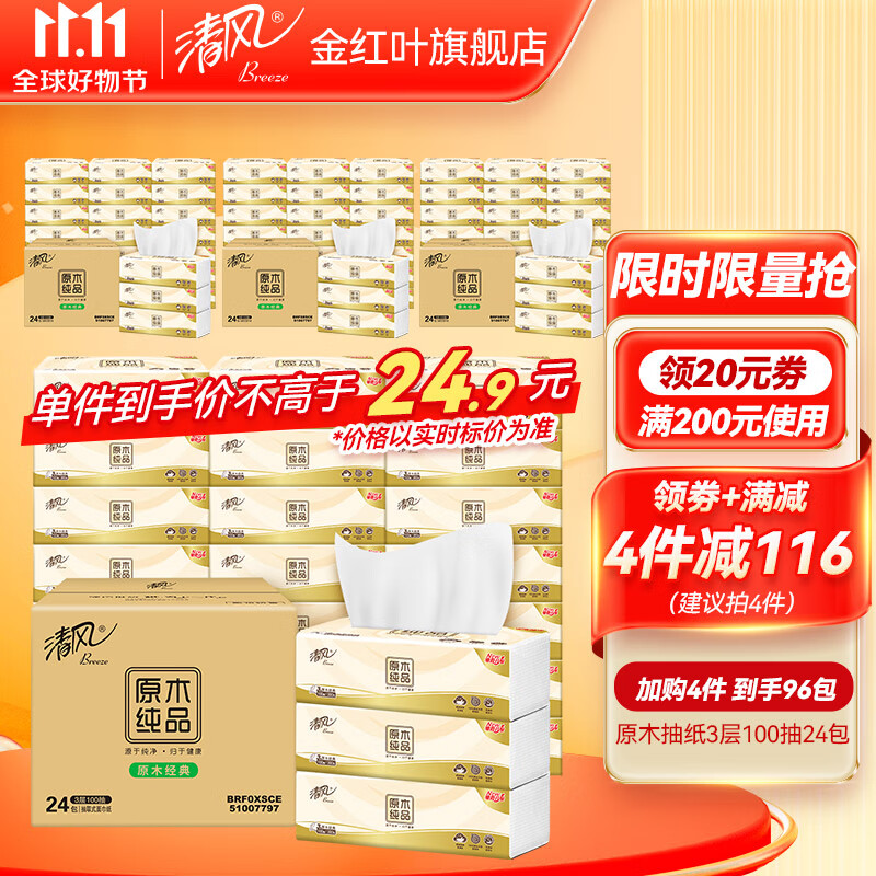 清风纸巾抽纸原木纯品系列餐巾纸面巾纸卫生纸家用实惠装3层100抽 【原木系列】24包（整箱）怎么样,好用不?