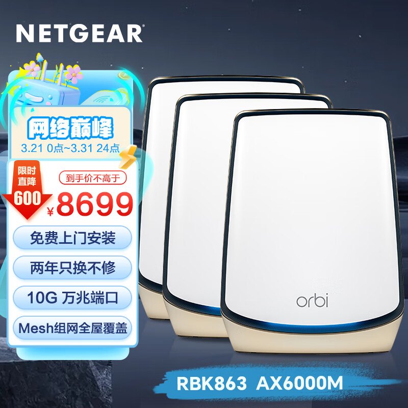 网件（NETGEAR）RBK863 无线路由器千兆WiFi6 Mesh专用频段 四核三频 大户型家用wifi【3支装-白色】