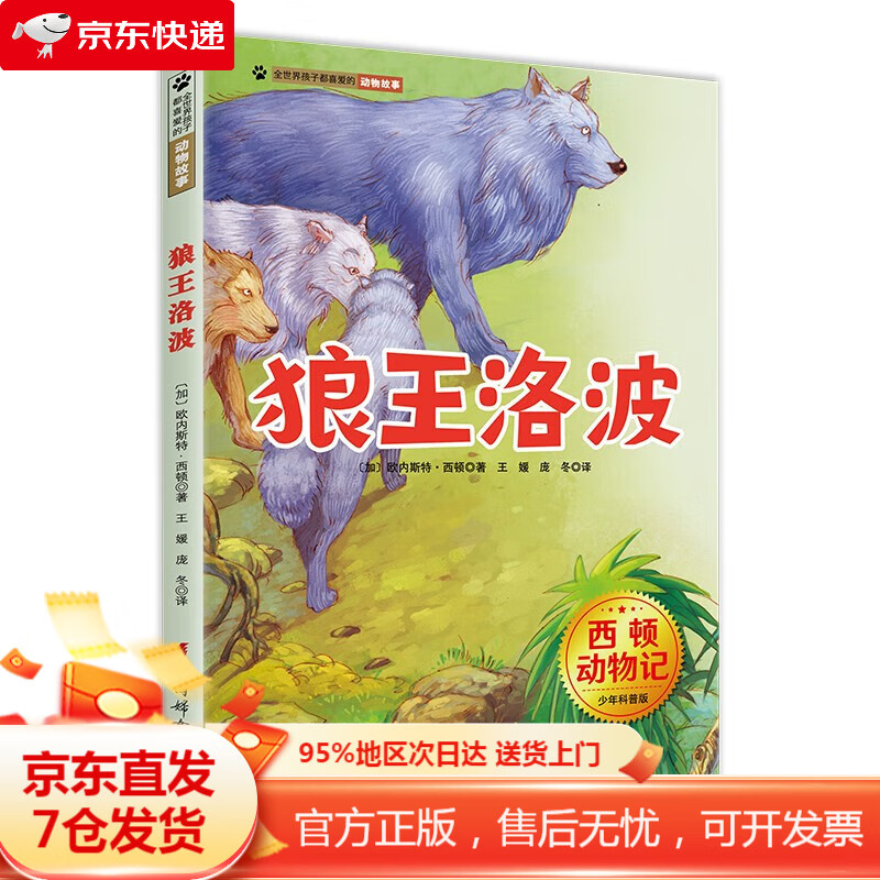 【京仓直发-官方正版】西顿动物记·狼王洛波 少年科普版 西顿野生