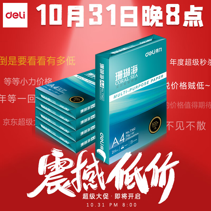得力(deli)珊瑚海A4打印纸 70g克500张*5包一箱 销冠复印纸 双面草稿纸 整箱2500张 7361属于什么档次?
