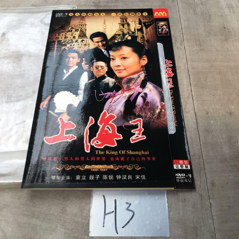 【绝版旧书】上海王2