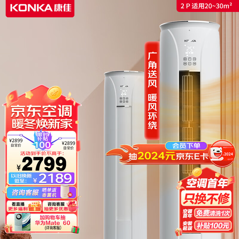 康佳（KONKA）2匹 新能效 第四代自清洁 一键节能 变频客厅空调 以旧换新 立式圆柱柜机 KFR-51LW/YC3