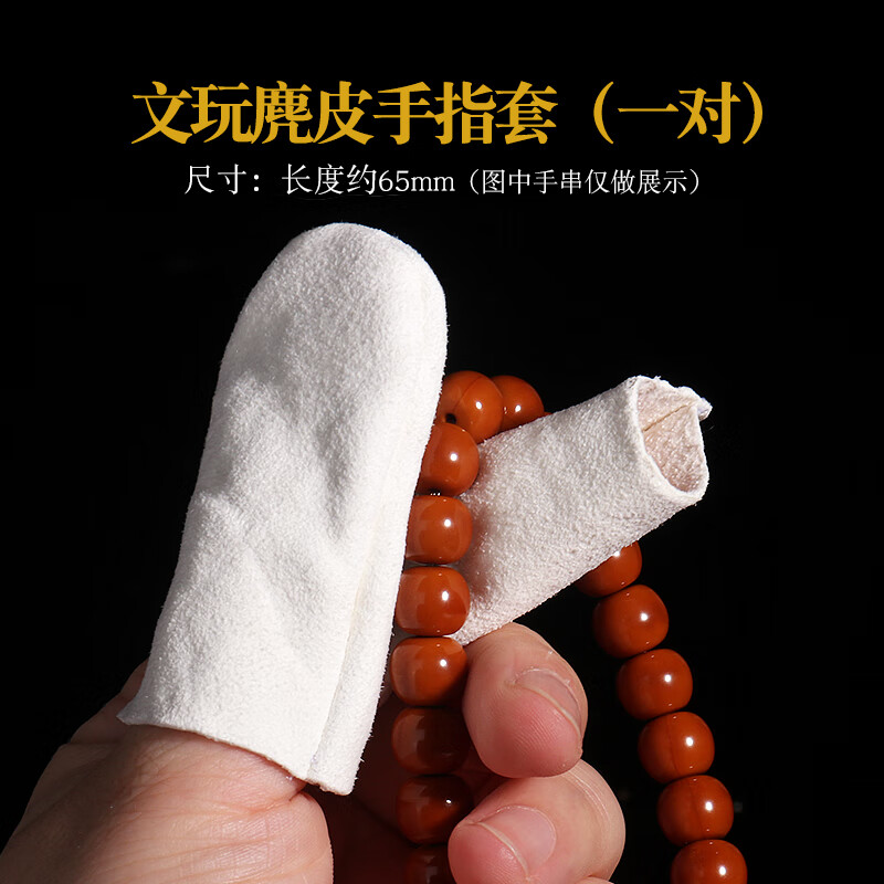 胖東來品質(zhì)文玩手套麂皮盤玩手串鹿皮收納袋子核桃金剛星月飾品保 麂皮手指套【一對(duì)】