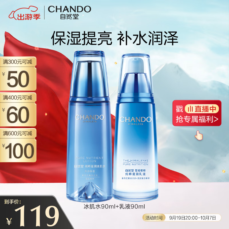 自然堂（CHANDO）雪域精粹水乳套装（水90ml+乳90ml）滋润保湿舒缓提亮