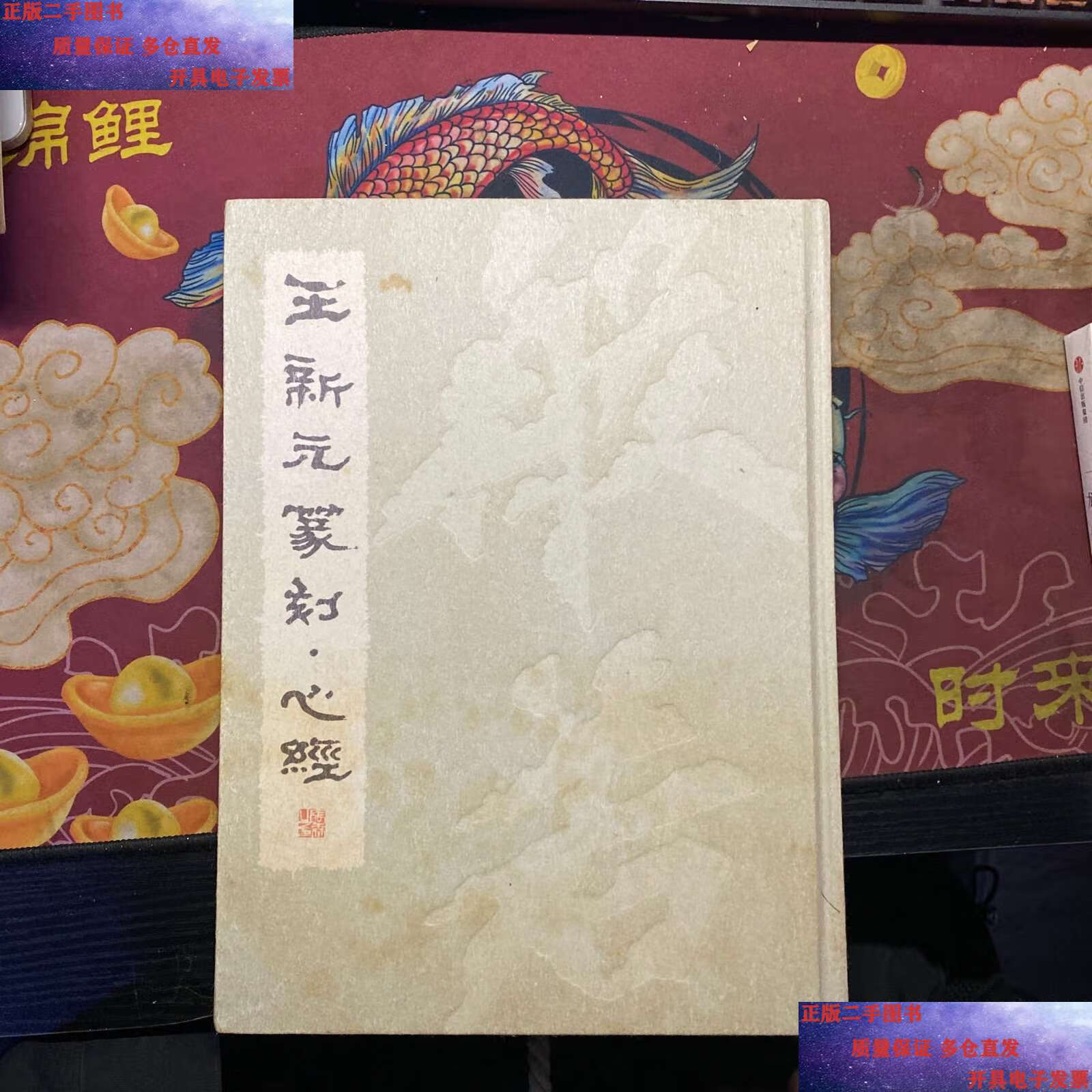 【二手9成新】王新元篆刻心经 /王新元 见图