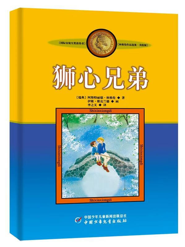 美绘版 狮心 (单册)