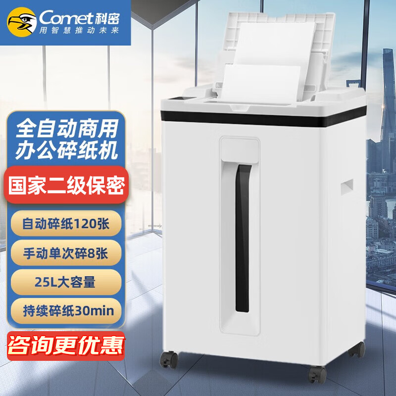 科密Z-600全自动碎纸机国家二级保密证书2*8mm碎纸手动碎8张自动120张25L大容量可碎银行卡 30分钟