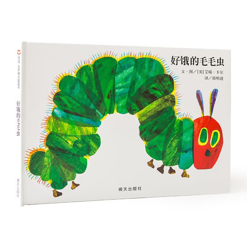 好饿的毛毛虫【美国视觉奖】0-3岁洞洞邮正版精装宝宝亲子婴儿早教
