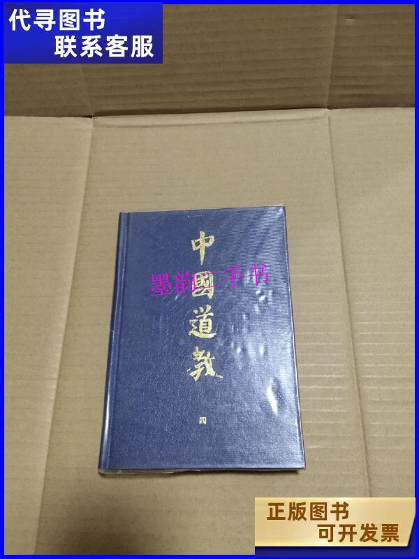 【二手9成新】中国道教 第四卷 /卿希泰 知识出版社