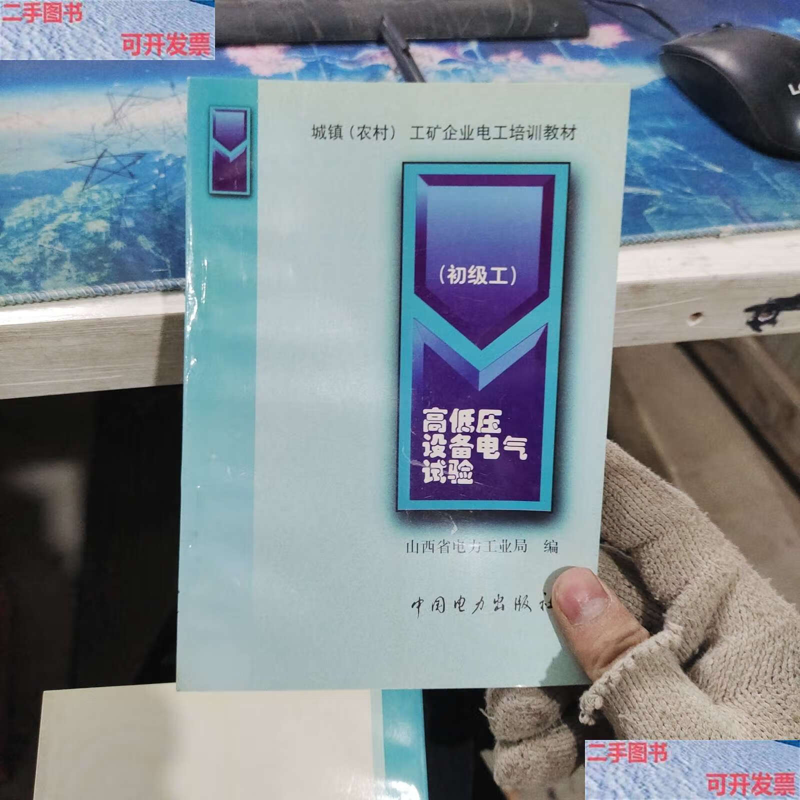 【二手9成新】高低压设备电气试验【初级工】 /山西省电力工业局 中国