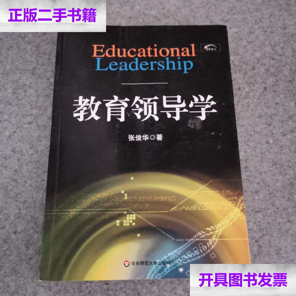 【二手9成新】教育领导学 /张俊华 华东师范大学