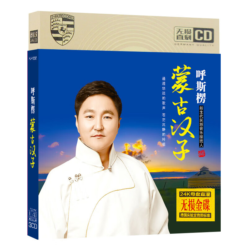 蒙古汉子 呼斯楞cd 我的马背故乡流行草原歌曲无损音质车载cd碟片