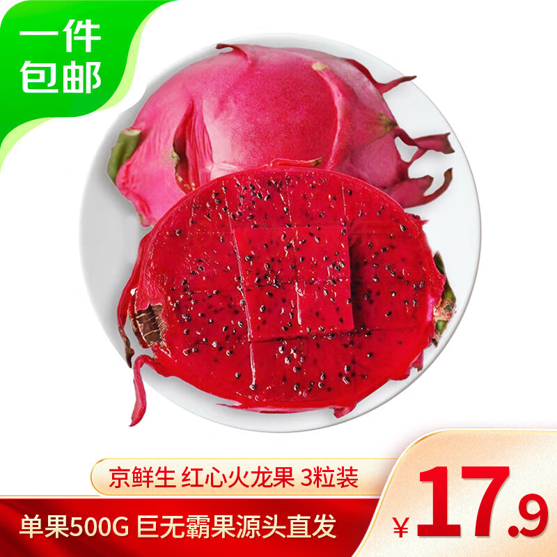 京鲜生 红心火龙果 3粒装 单果500g 巨无霸果 新鲜水果