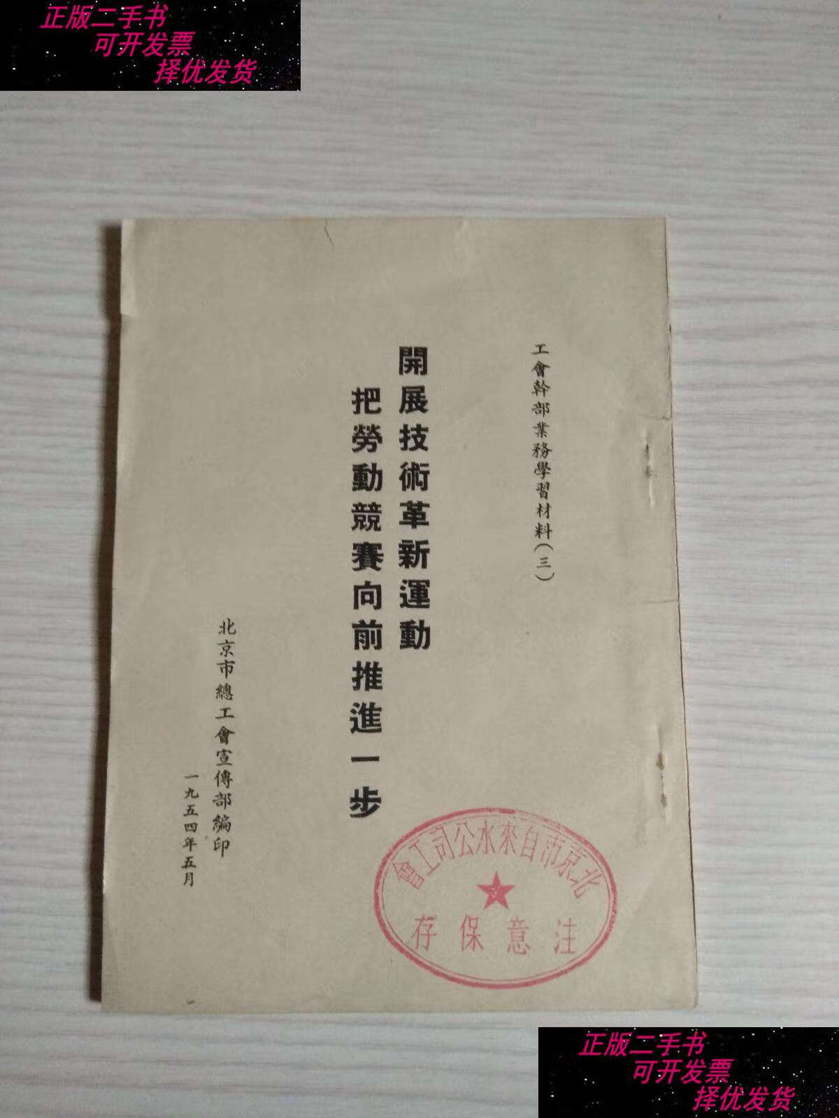 【二手书9成新】开展技术革新运动把劳动竞赛向前推进一步(1954年印