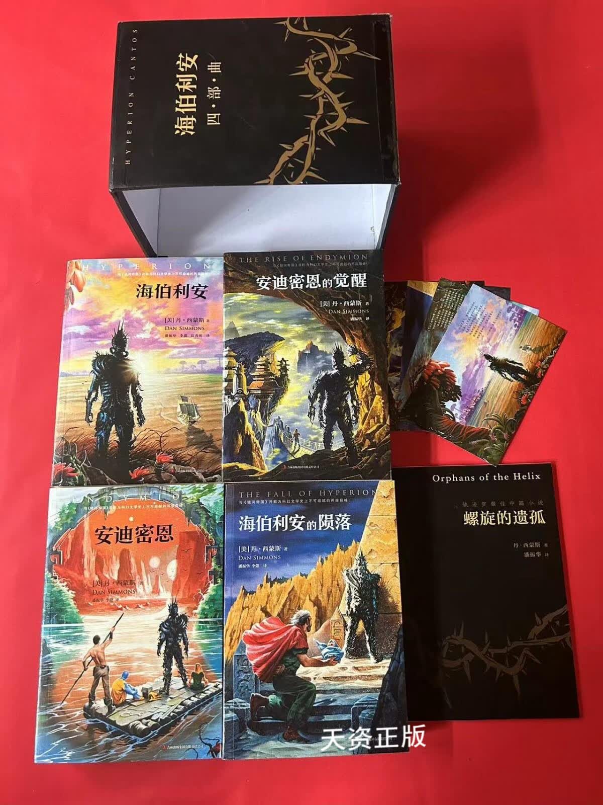 【二手9成新】海伯利安四部曲豪华典藏版(套装全四册盒装,内附明信片4