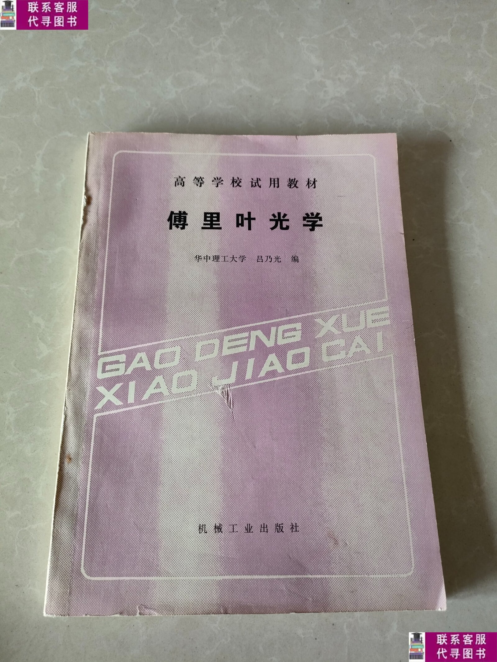 【二手9成新】高等学校试用教材:傅里叶光学 /吕乃光 机械工业出
