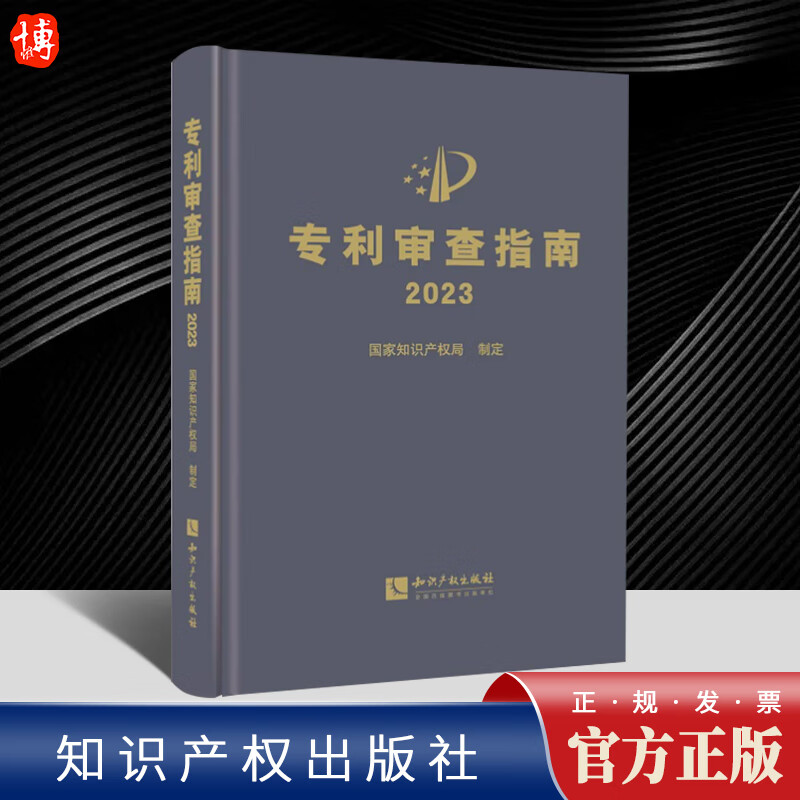 2024新修订版 专利审查指南2023 精装 中华人民共和国国家知识产权局 2024专利审查指南实务书籍 知识产权出版社9787513086059怎么看?