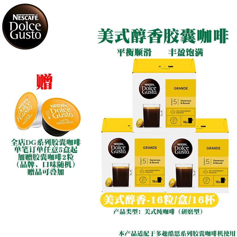 DOLCE GUSTO多趣酷思胶囊咖啡进口美式咖啡卡布奇诺拿铁玛奇朵 效期26年9月-美式醇香136g*3盒