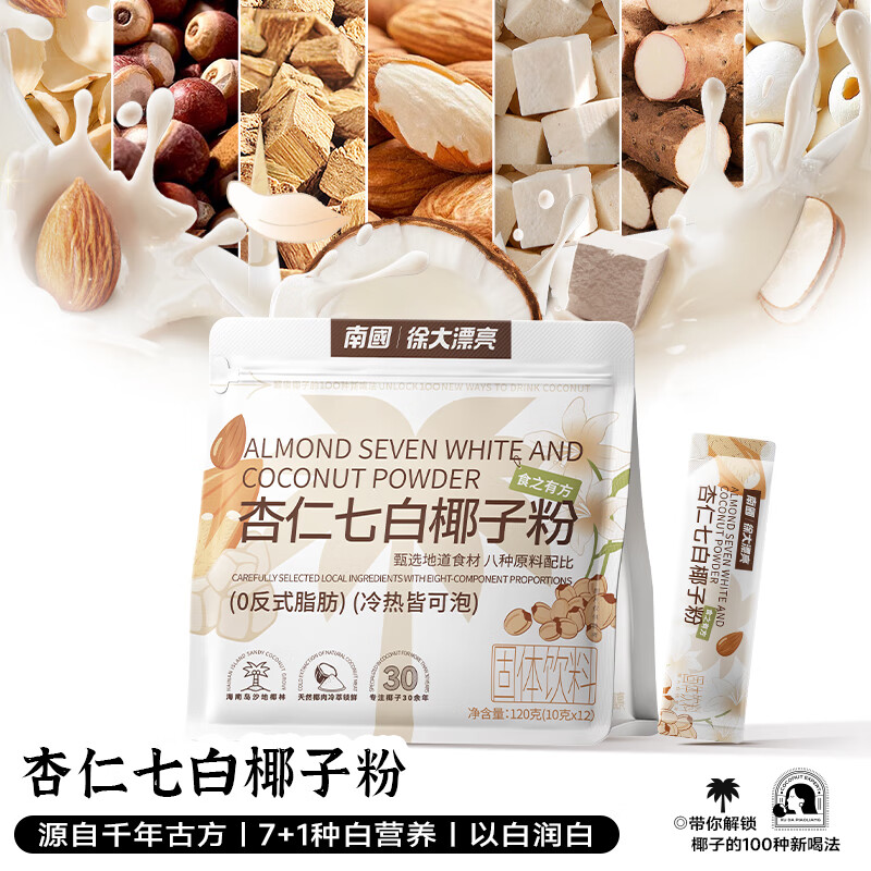 南国杏仁七白饮 椰子粉120g 海南特产中式养生补气滋养冷萃椰奶椰汁粉