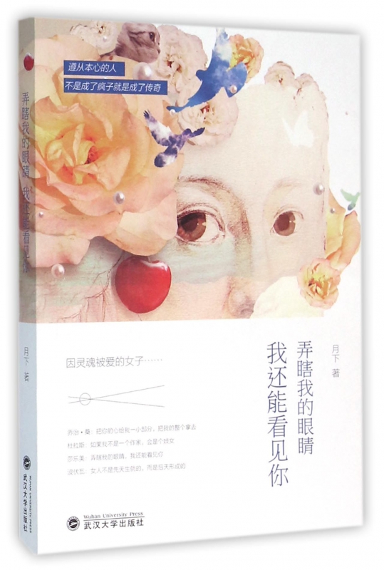 弄瞎我的眼睛我还能看见你