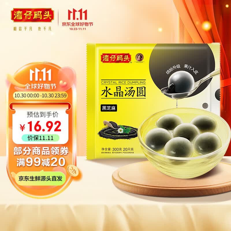 湾仔码头 水晶汤圆 黑芝麻 300g 20只  早餐生鲜速食速冻  点心 夜宵 甜品怎么样,好用不?