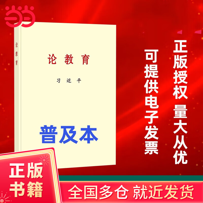 【当当 正版书籍】习近平《论教育》+习近平关于治水论述摘编 (普及本 大字本) 中央文献出版社 习近平《论教育》(普及本)