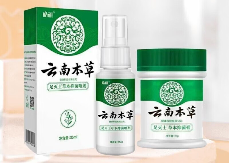 云南本草中草药云南本草喷剂脱皮脚丫脚臭脚痒泡 中度