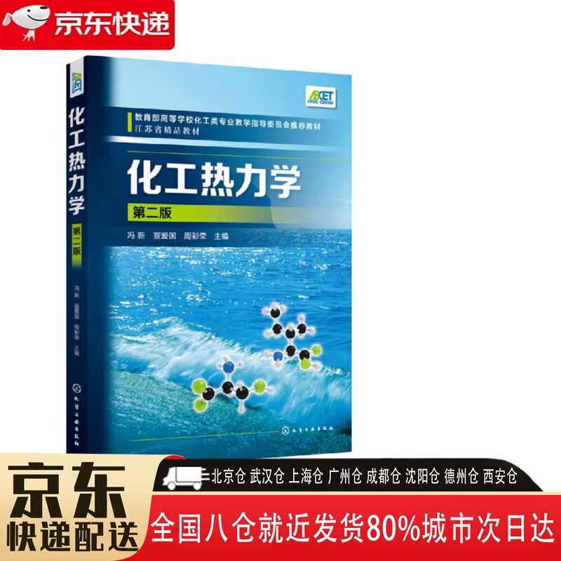 【正版新书】化工热力学 第2版教育部高等学校化工类专业教学指导委员
