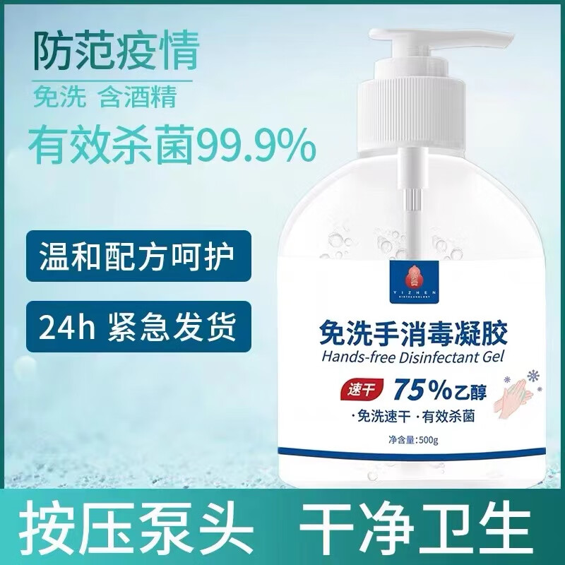 颐真 免水洗手消毒凝胶500ml/瓶 酒精乙醇免洗洗手液 外科手卫生消毒