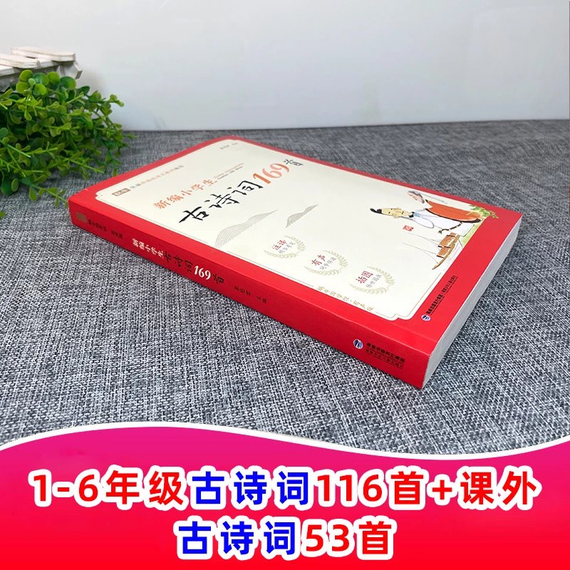 【推荐】新编小学生必背古诗词169首一年级二年级五三四年级小学通用75+80唐诗大全70人教版大全集文言文3全套适用部编版129篇小古文100课 小学生小古文100篇 小学通用