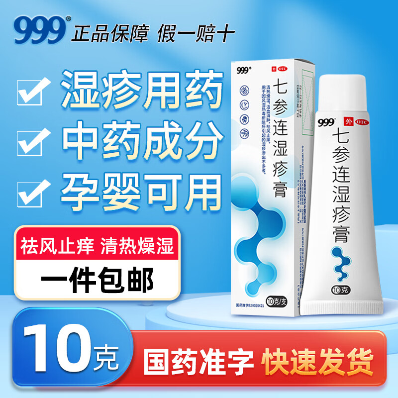 999七参连湿疹膏10g清热燥湿活血消肿祛风止痒因湿渗出不多者 1盒装