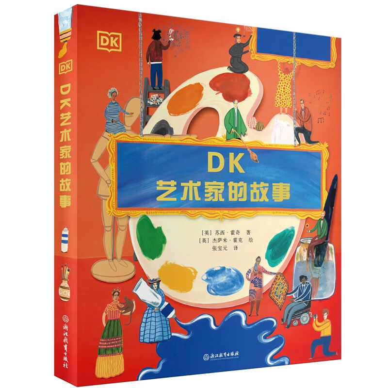DK艺术家的故事 