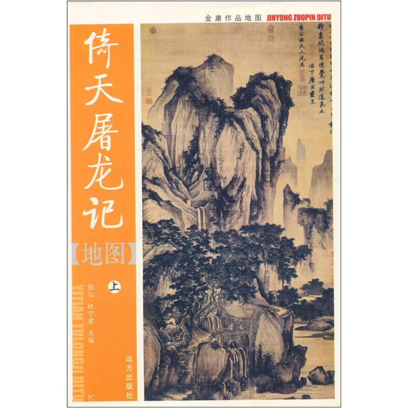 【正版现货】金庸作品地图 倚天屠龙记地图(上)