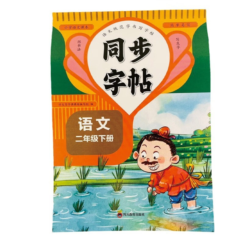 【严选】二年级下册同步字帖 小学语文练字帖人教版 小学课本同步字帖 默认规格