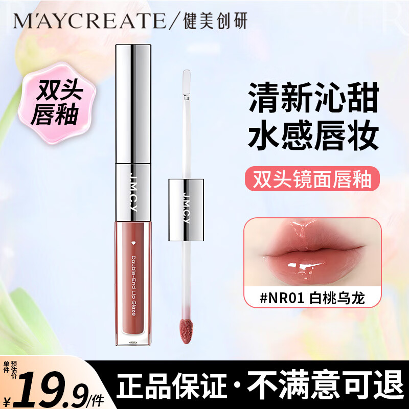 健美创研 maycreate双头水光唇釉口红 滋润保湿显白不沾杯唇蜜唇彩
