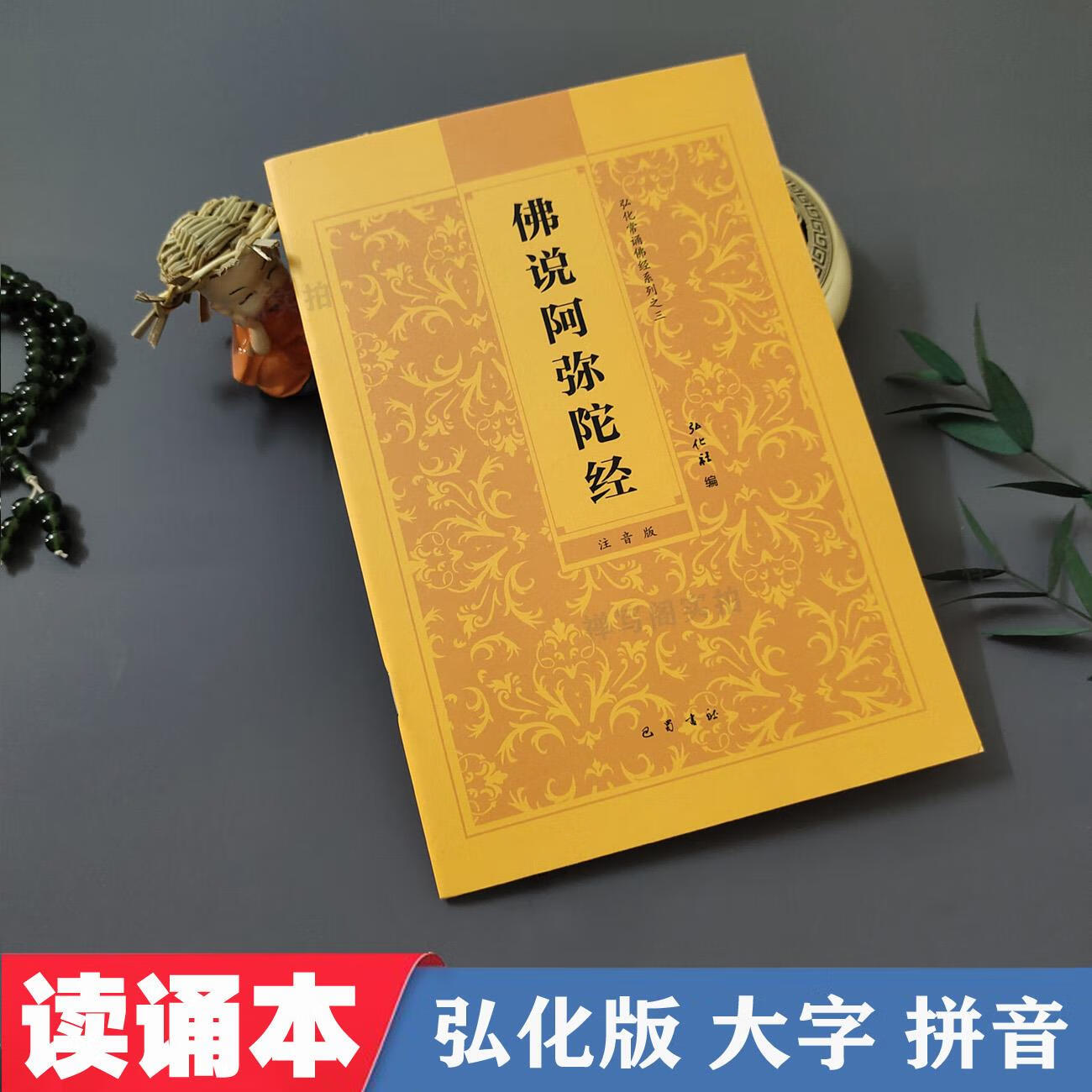 32开正版弘化阿弥陀经横排简体大字拼音版佛说阿弥陀经常诵佛经