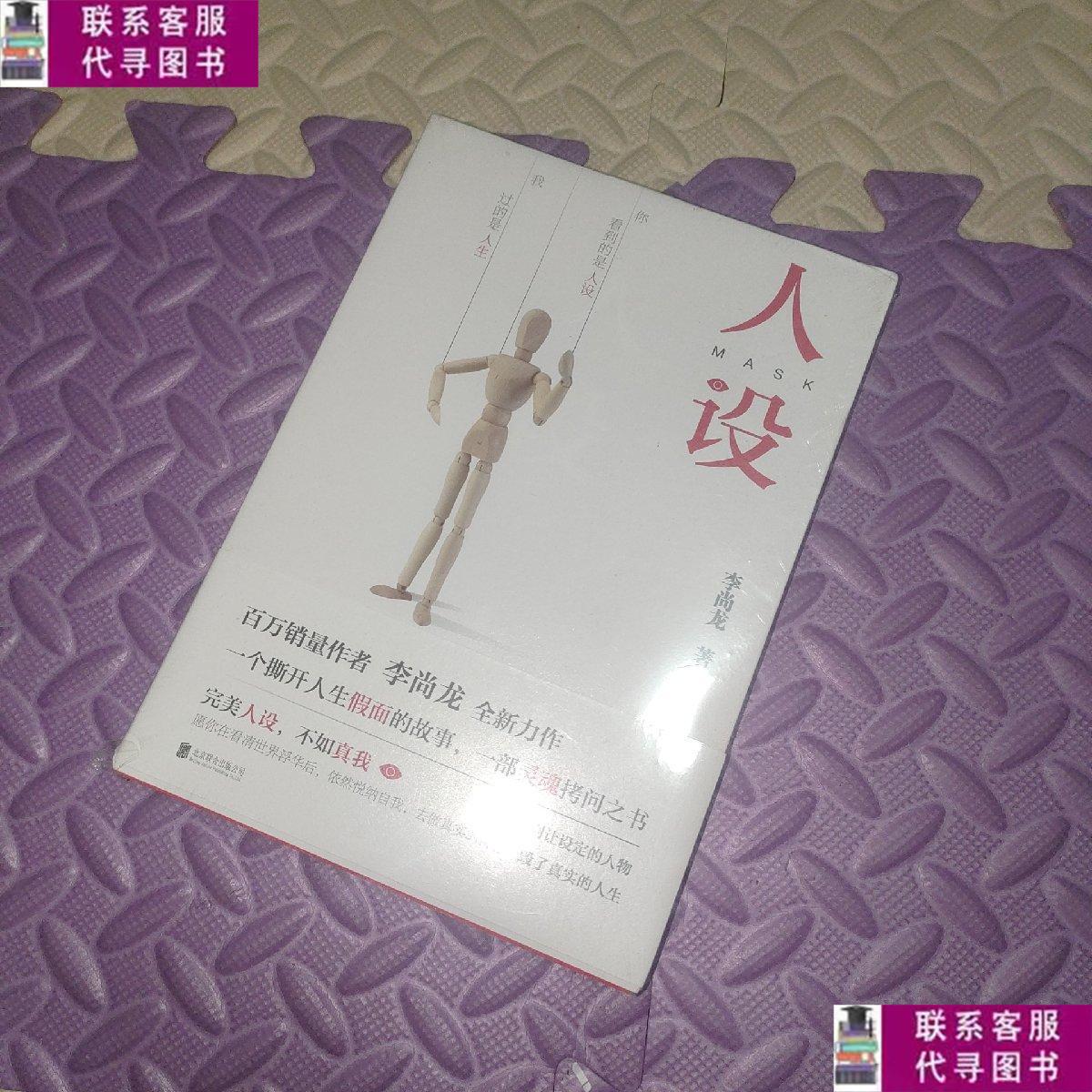 【二手9成新】人设(李尚龙全新力作) /李尚龙 北京联合出版公司