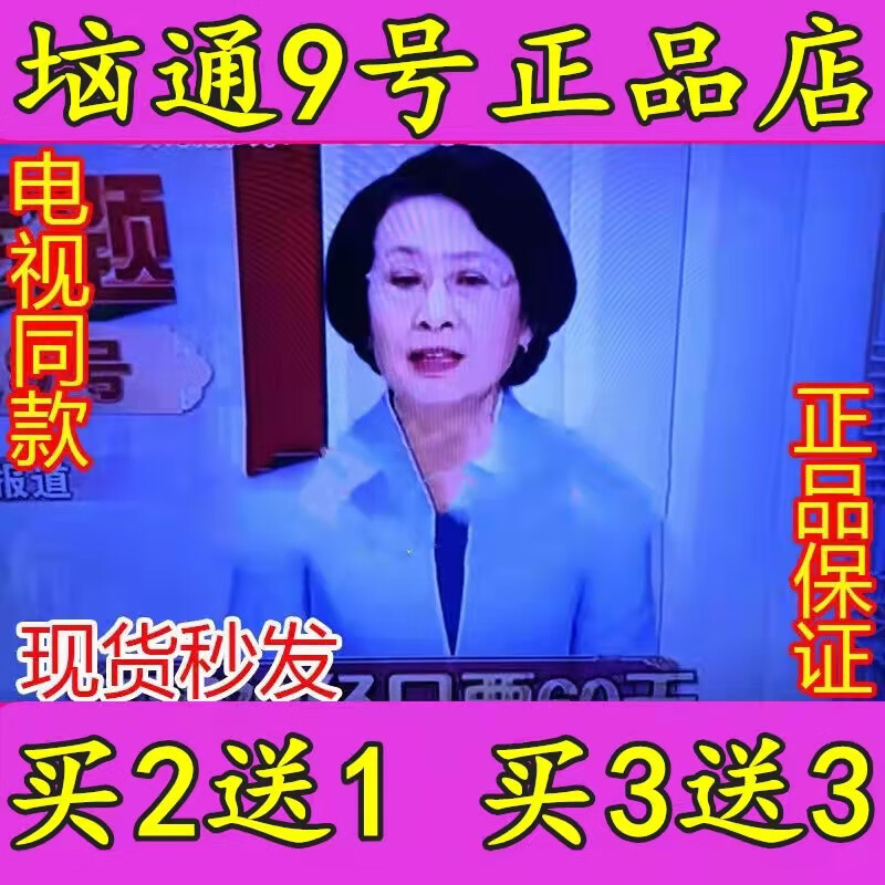 垴通9号脑通电视同款特哮通脑法张教授健康热点话题九号品正 一盒装
