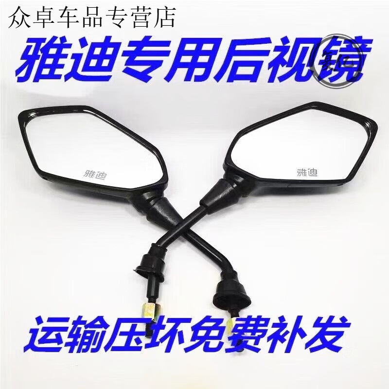 行后雅迪电动车原装原厂反光镜/后视镜/倒车镜镜面带有雅迪字 带字高清菱形一对雅迪