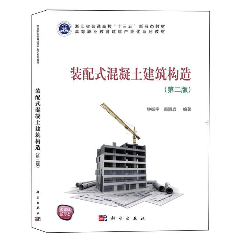 装配式混凝土建筑构造(第2版)钟振宇科学出版社9787030702067 建筑