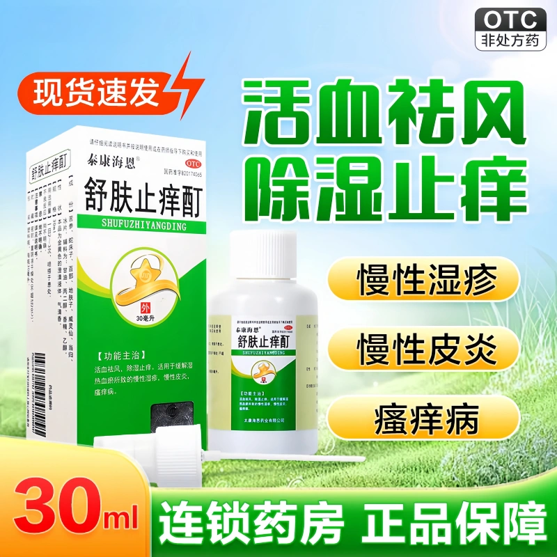 舒肤止痒酊 30ml/盒湿止痒皮肤瘙痒身体痒慢性皮炎湿疹