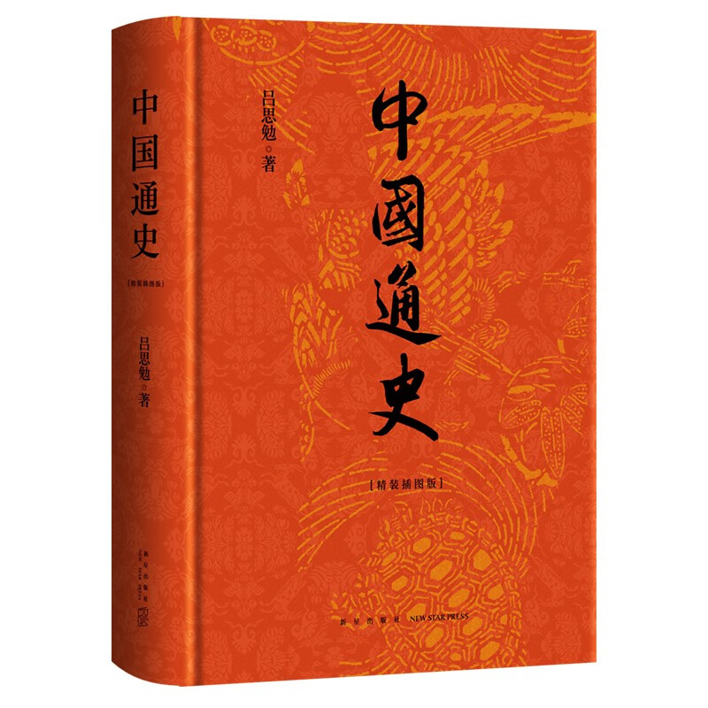 中国通史 吕思勉 精装彩插版
