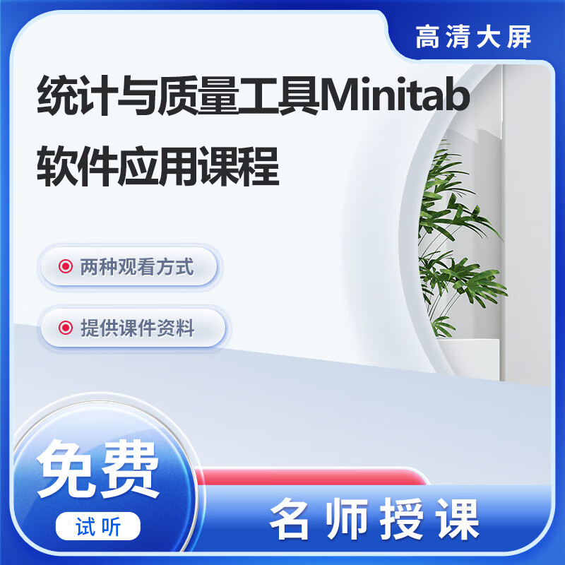 统计与质量工具minitab软件应用培训课程 在线视频教程 在线版