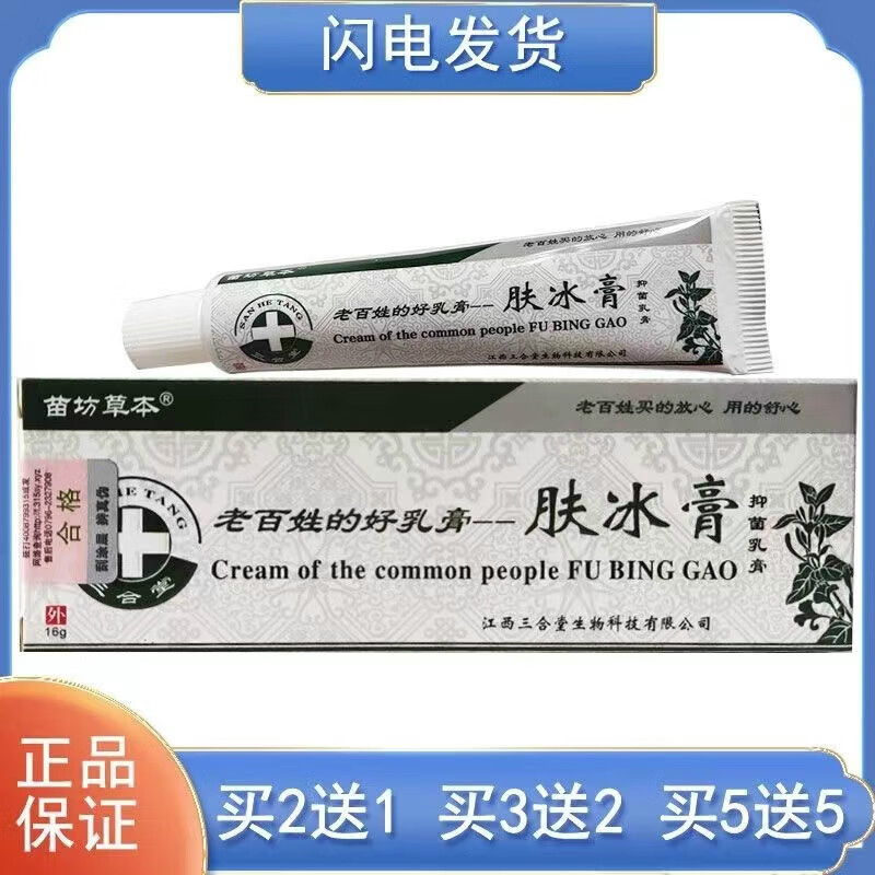 【药房直售】肤冰膏 软膏抑菌护理 癣外用1盒