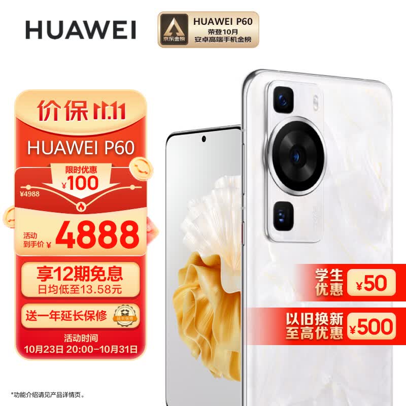 华为/HUAWEI P60 超聚光XMAGE影像 双向北斗卫星消息 256GB 洛可可白 鸿蒙曲面屏 智能旗舰手机高性价比高么？