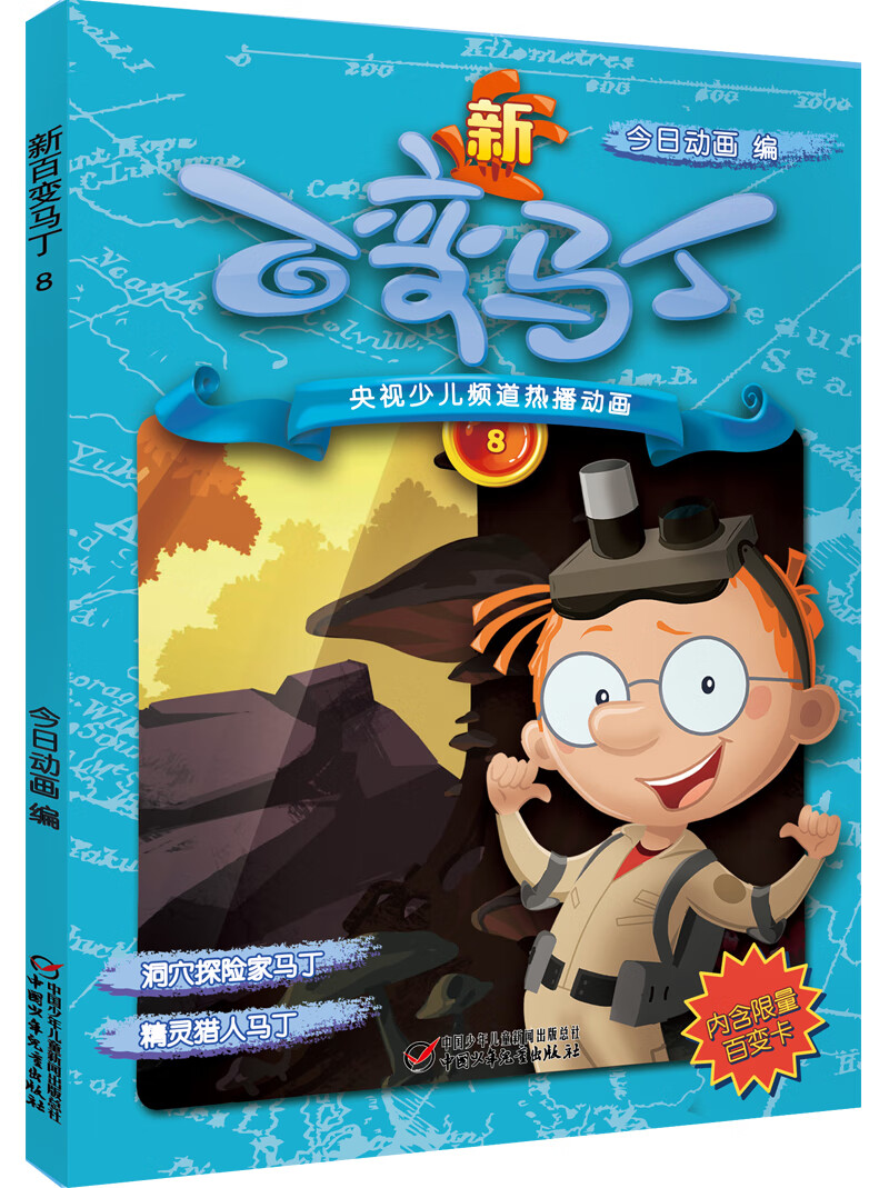 少儿频道热播动画 新百变马丁8(少儿频道热播动画,动画片同步图书)