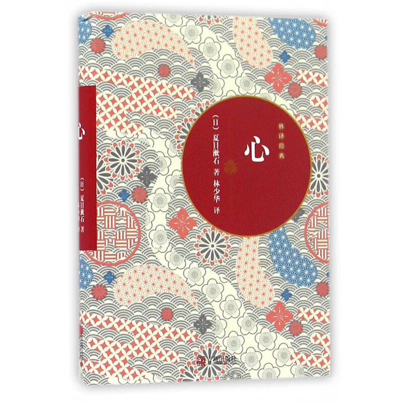 【正版新书】心/林译经典夏目漱石青岛出版社