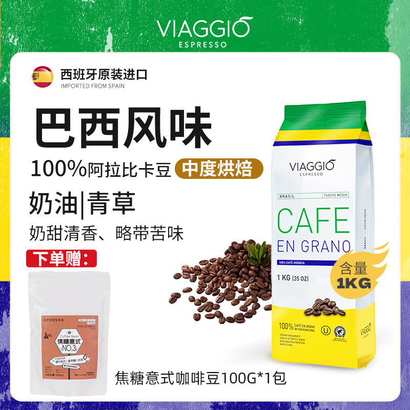 viaggio espresso西班牙进口100%阿拉比卡咖啡豆 巴西风味中度烘焙